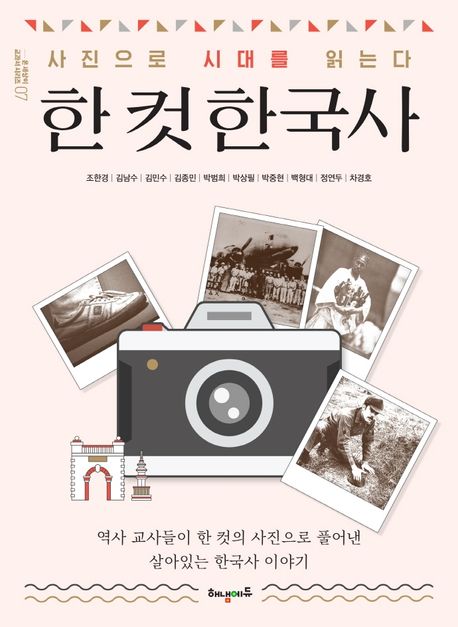 한 <span>컷</span> 한국사  : 사진으로 시대를 읽는다  : 역사 교사들이 한 <span>컷</span>의 풀어낸 살아있는 한국사 이야기