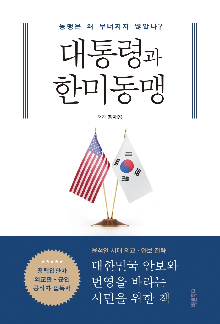 대통령과 한미동맹 : 동맹은 왜 무너지지 않았나?