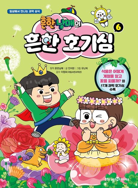 흔한남매의 흔한 호기심: 일상에서 만나는 과학 상식. 6 표지