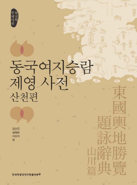 동국여지승람 제영 사전 : 산천편- [전자책] : 한국학 주제사전