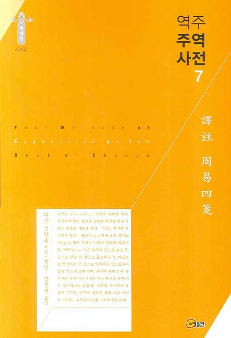 (역주) 주역사전.  7 정약용 지음  장정욱 옮김
