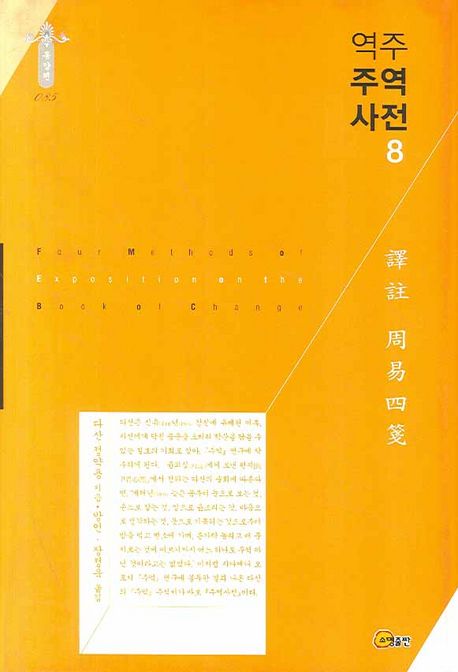 (역주) 주역사전.  8 정약용 지음  장정욱 옮김
