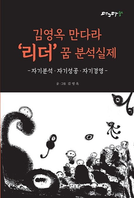 김영옥 만다라 ’리더’ 꿈 분석실제 (자기분석 자기성공 자기경영)