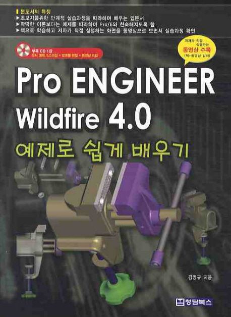 Pro Enginner Wildfire 4.0 : 예제로 쉽게 배우기