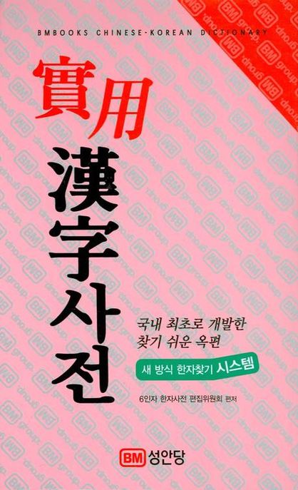實用 漢字사전