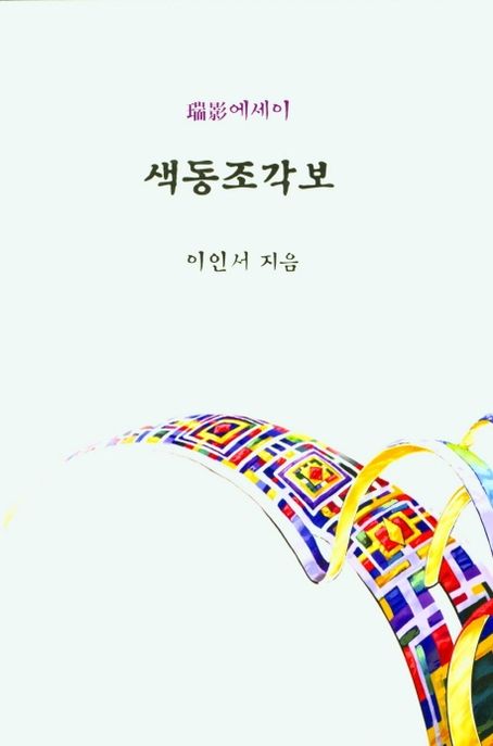 색동조각보