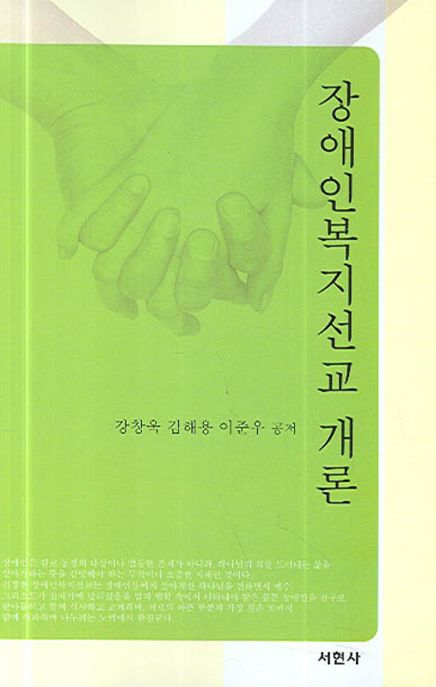 <span class="sponge-point-color">장애인복지</span>선교 개론