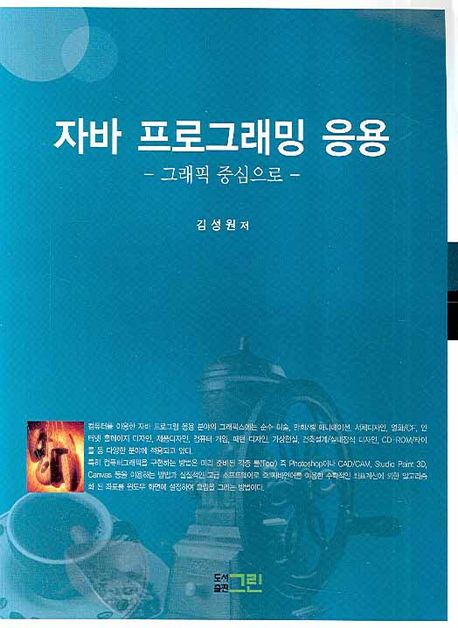 자바 프로그래밍 응용 : 그래픽 중심으로 / 김성원 저