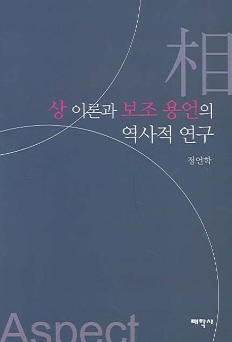 상 이론과 보조 용언의 역사적 연구