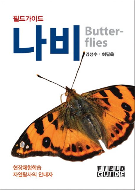(필드가이드)나비 = Butterflies