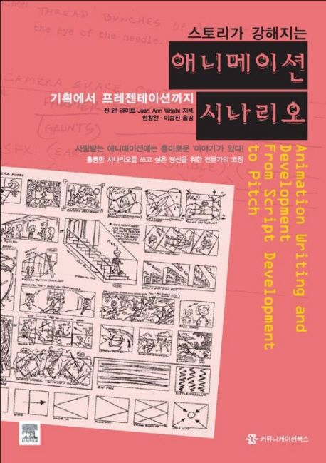 애니메이션 시나리오- [전자책] : 기획에서 프레젠테이션까지