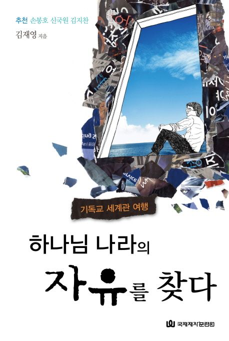 하나님 나라의 자유를 찾다 (기독교 세계관 여행)