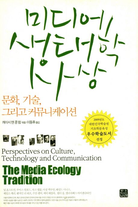 미디어 생태학 사상   : 문화, 기술, 그리고 커뮤니케이션