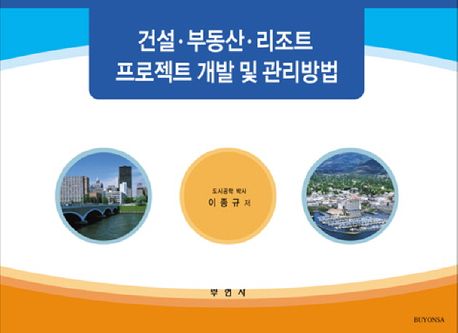 건설·부동산·리조트 프로젝트 개발 및 관리방법