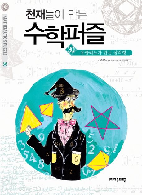 천재들이 만든 수학퍼즐. 30 : 유클리드가 만든 삼각형 / 선종민 지음