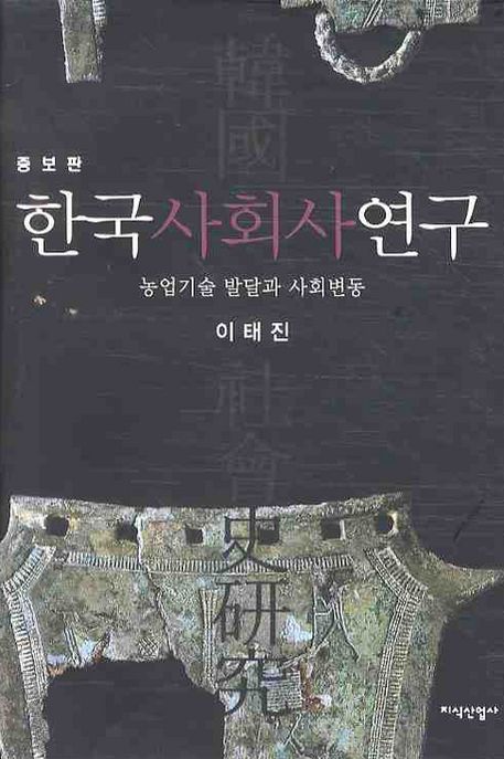 한국 사회사 연구 : 농업기술 발달과 사회변동