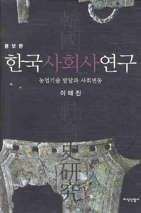 한국사회사연구 (농업기술 발달과 사회변동, 증보판)