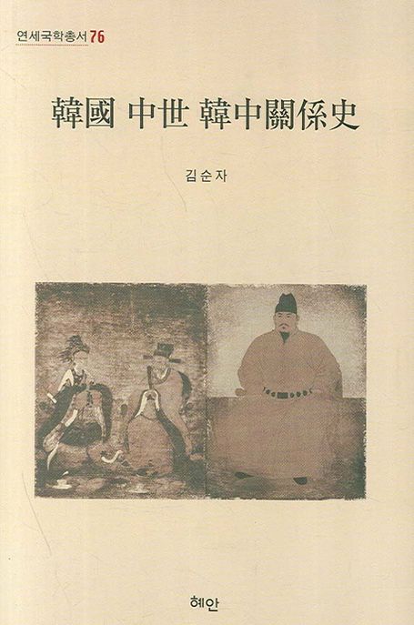 韓國 中世 韓中關係史