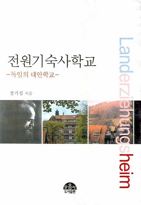 전원기숙사학교 = Landerziehungsheim : 독일의 대안학교