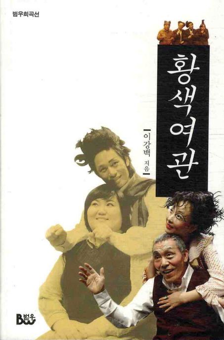 황색여관 : 2판(2010)
