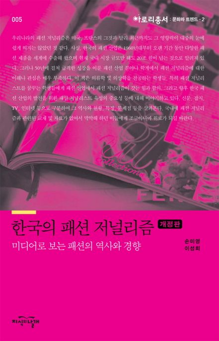 한국의 패션 저널리즘 (개정판, 문화와 트렌드 2)