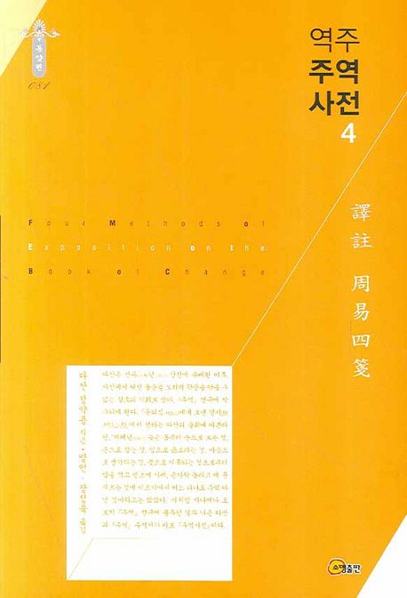 (역주) 주역사전.  4 정약용 지음  장정욱 옮김