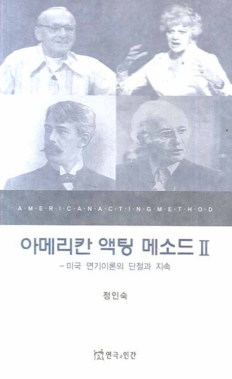 아메리칸 액팅 메소드 = American acting method . 2