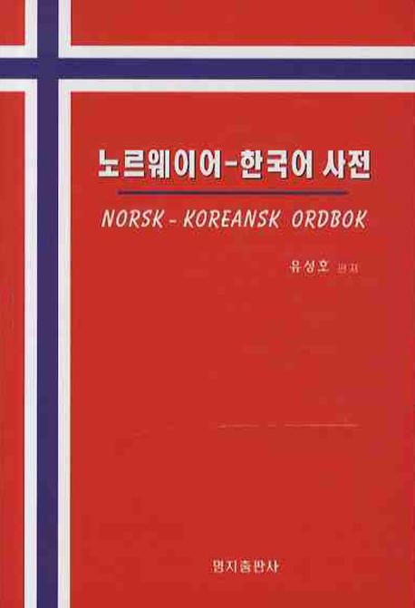 노르웨이어-한국어 사전 = Norsk-Koreansk Ordbok / 유성호 지음