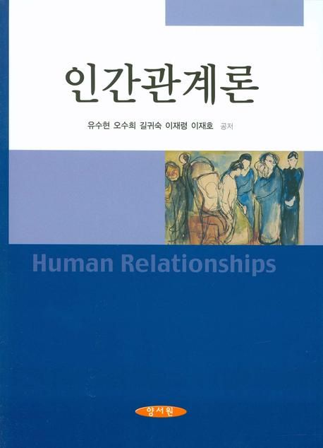 인간관계론 = Human relationships / 유수현... [외]공저