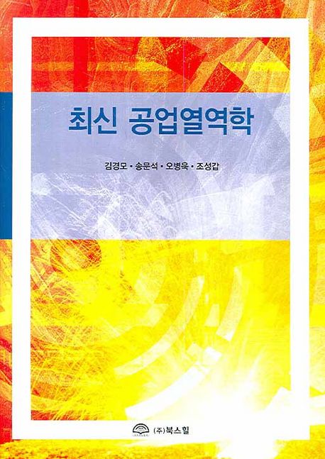 최신 공업 열역학