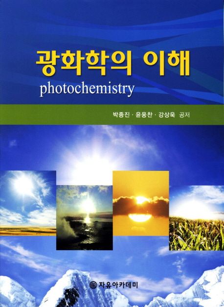 광화학의 이해  = Photochemistry / 박종진 ; 윤웅찬 ; 강상욱 공저