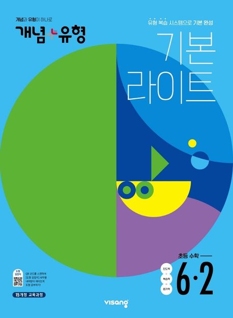 개념+유형 라이트 초등 수학 6-2(2022) (2015 개정 교육과정)
