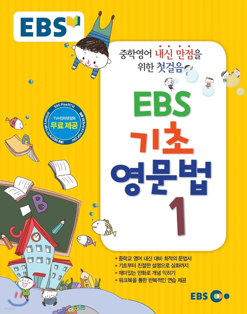 EBS 기초 영문법. 1-2 / 한국교육방송공사