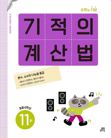 기적의 계산법 11(초등 6학년) 11 (분수, 소수의 나눗셈 중급)