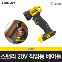 스탠리 스탠리 충전 작업등 베어툴 20V LED라이트 SCL020