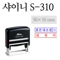 SHINY STAMP 회사도장 거래명세서 등 S-310