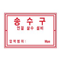 30x20cm소방 송수구 연결살수설비 알림표 스티커