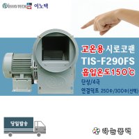 INNOTECH 이노텍 고온용시로코팬 흡입온도150도 스틸케이싱 공조설비 급배기 냉난방송풍 덕트선택형 단상 4극 TIS-F290FS