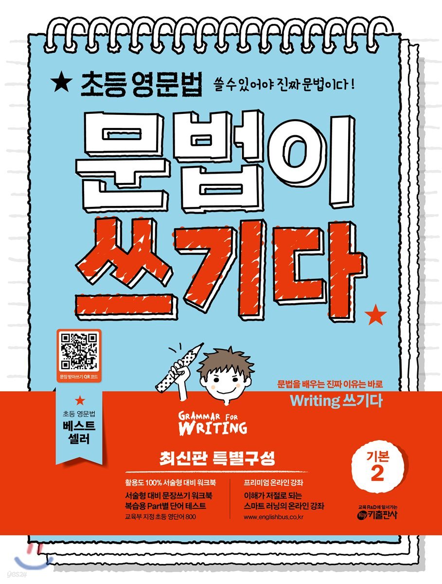 초등 영문법 문법이 쓰기다 기본 2 (쓸 수 있어야 진짜 문법이다)