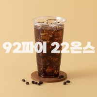 KP 아이스컵 92파이 22온스(국산형)