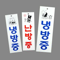 세로형 냉방중 난방중 아크릴 표지판