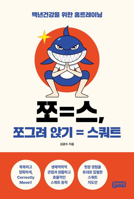 쪼=스, 쪼그려 앉기=스쿼트 (백년건강을 위한 홈트레이닝)