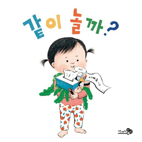 같이놀까?