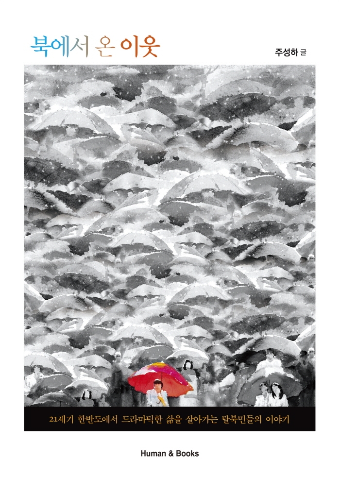 북에서 온 이웃  : 21세기 한반도에서 드라마틱한 삶을 살아가는 탈북민의 이야기