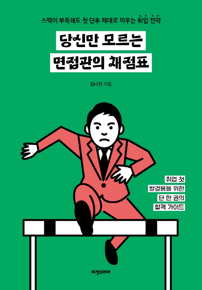당신만 모르는 면접관의 채점표 