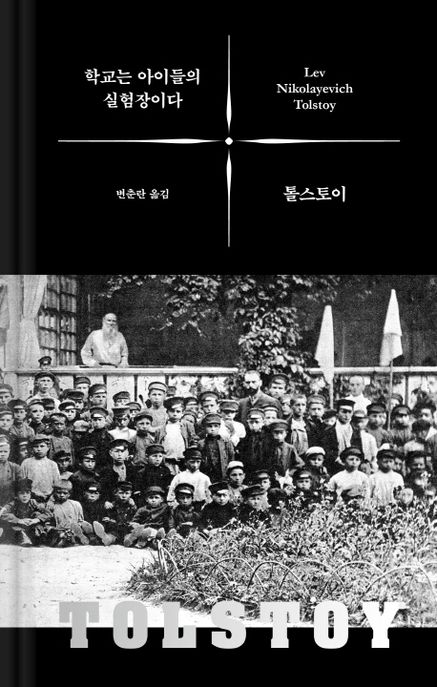 학교는 아이들의 실험장이다