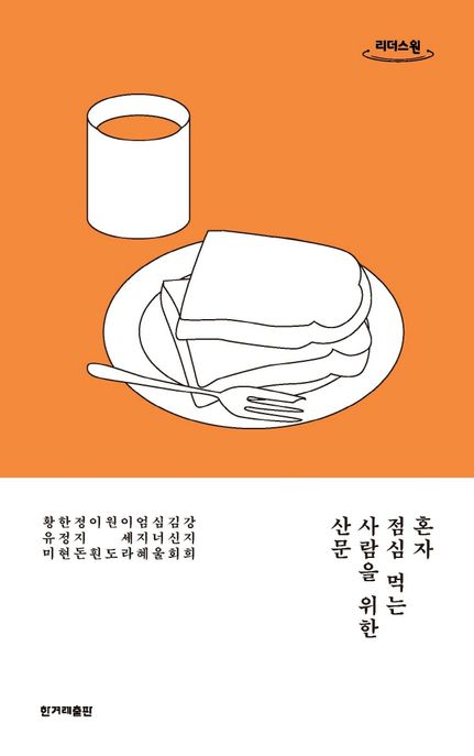 혼자 점심 먹는 사람을 위한 산문 : 큰글자도서