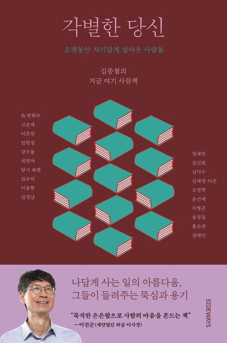 각별한 당신 (오랫동안 자기답게 살아온 사람들) 표지