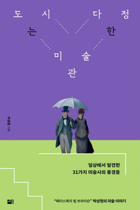 도시는 다정한 미술관  : 일상에서 발견한 31가지 미술사의 풍경들