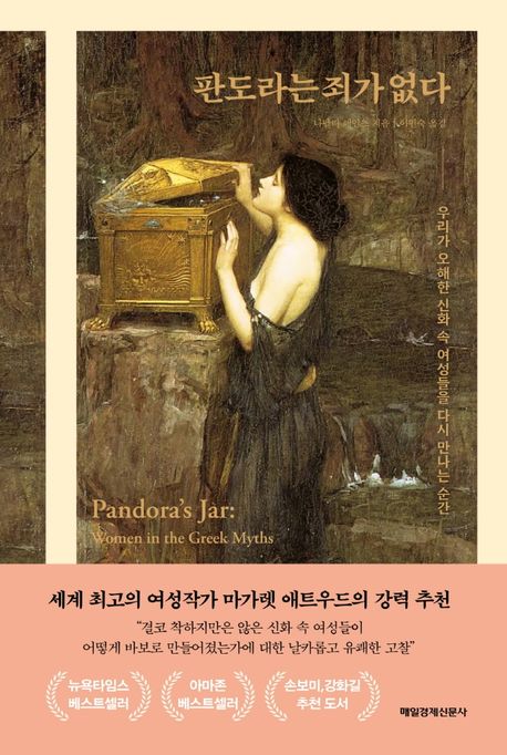 판도라는죄가없다:우리가오해한신화속여성들을다시만나는순간